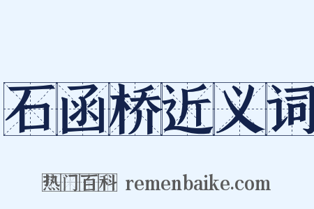 石函桥近义词是什么意思的图片